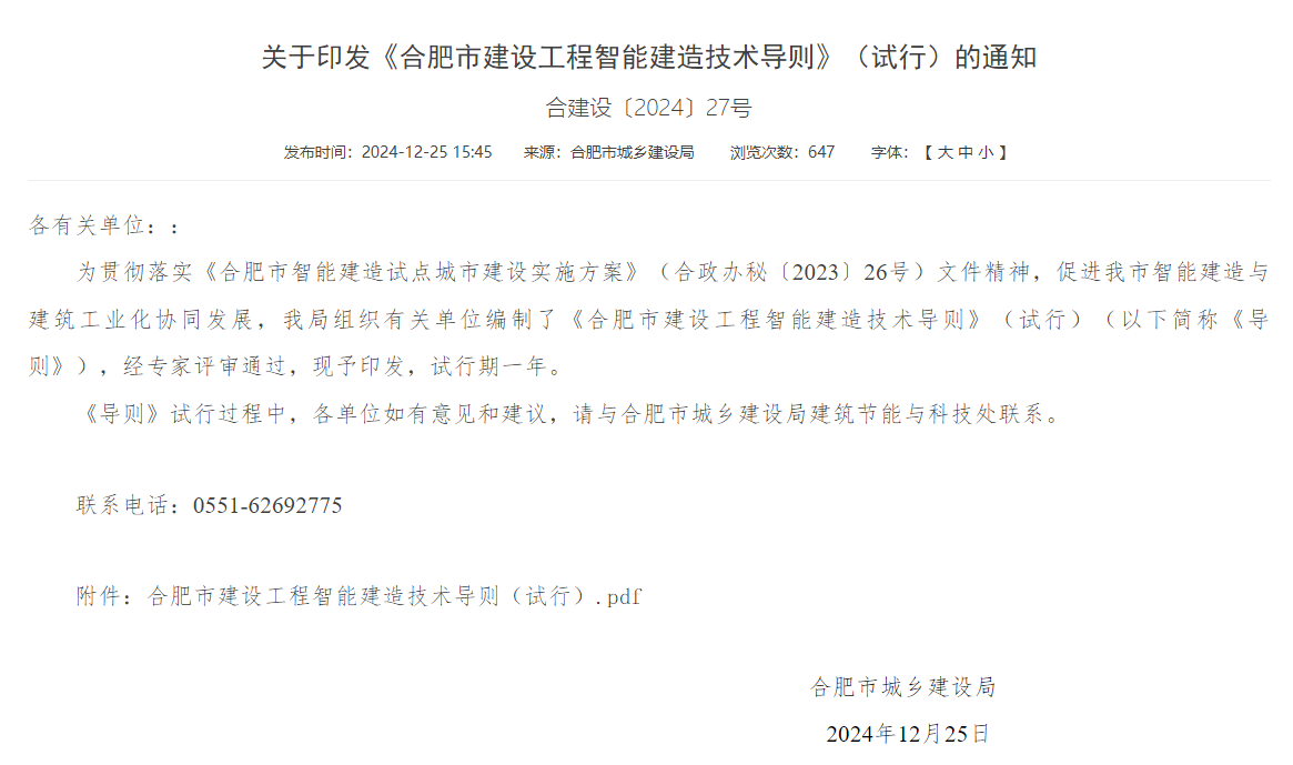 合肥印发智能建造技术导则 抹灰机器人、喷涂机器人、智能钢筋加工设备在列(图1)