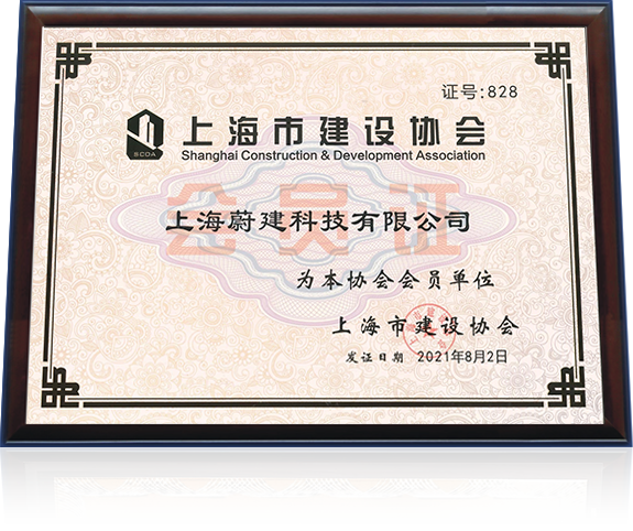 CA88科技荣获上海市建设协会会员单位