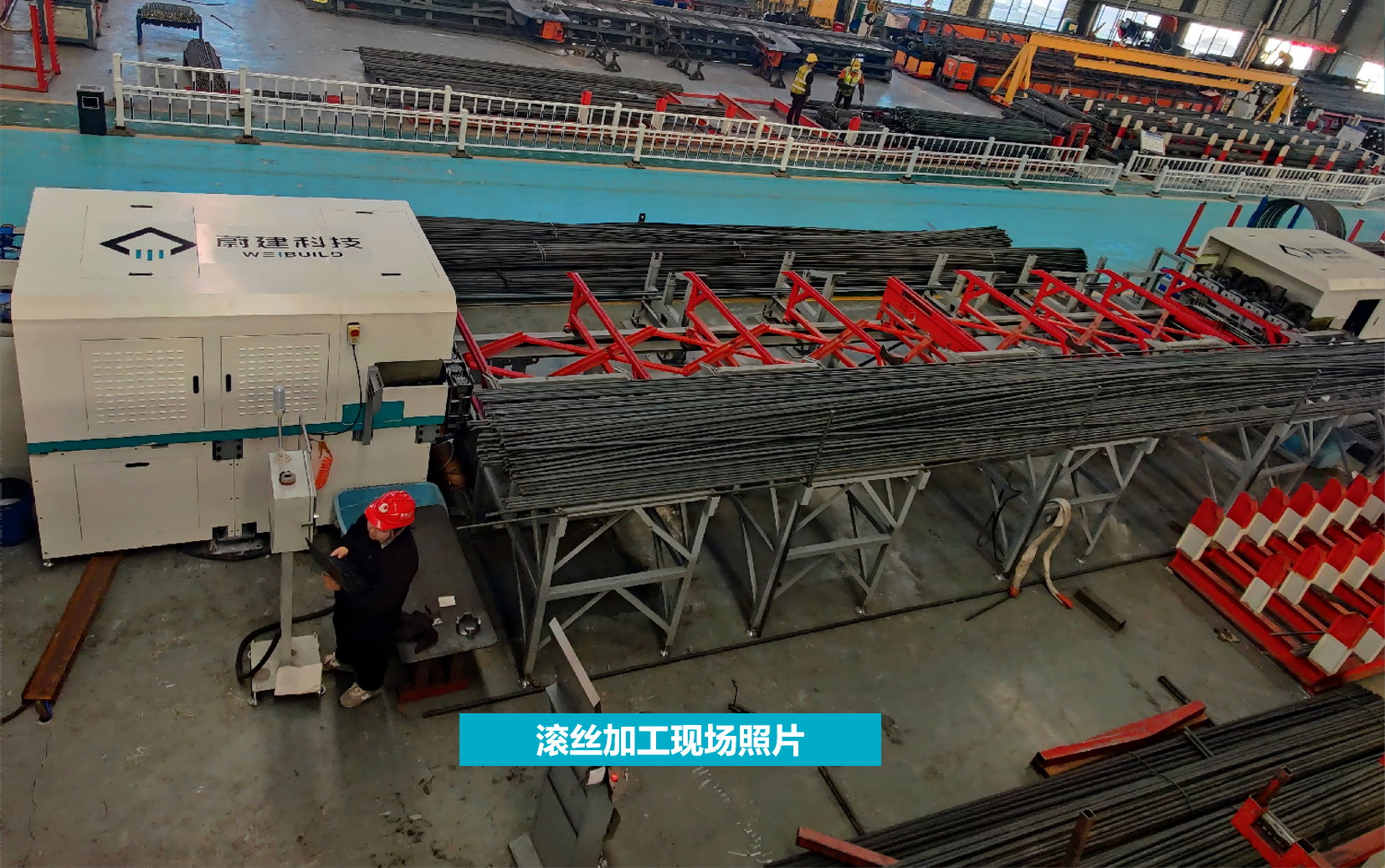 超高速钢筋滚丝加工线现场照片