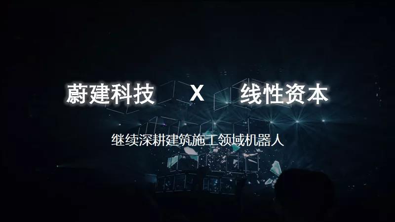 线闻｜建筑机器人研发商CA88科技完成数千万元天使轮融资，线性资本独家投资