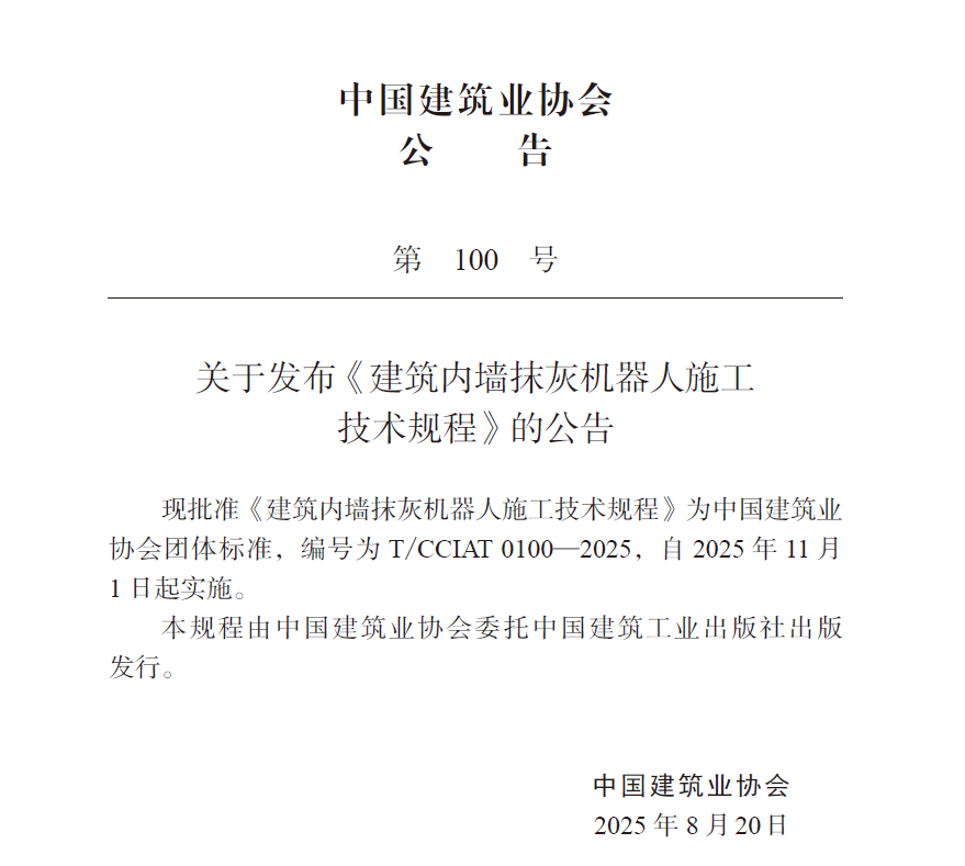 CA88科技深度参与中国建筑业协会《建筑内墙抹灰机器人施工技术规程》编制工作(图2)