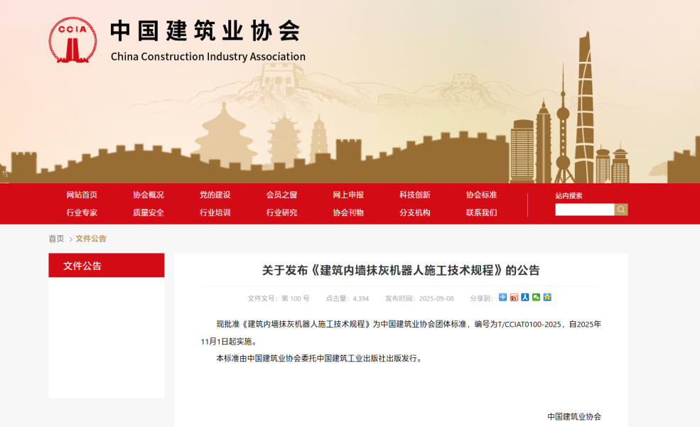 CA88科技深度参与中国建筑业协会《建筑内墙抹灰机器人施工技术规程》编制工作(图1)